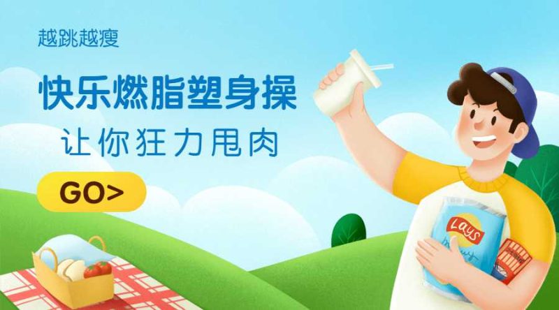 快乐燃脂塑身操,让你越跳越瘦-渡漳网
