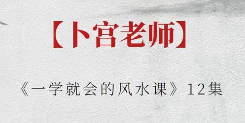 卜宫老师《一学就会的风水课》-渡漳网