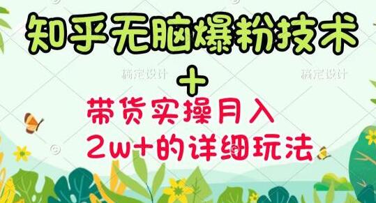 商梦网校《知乎无脑爆粉技术》+图文带货月入2W+的玩法-渡漳网