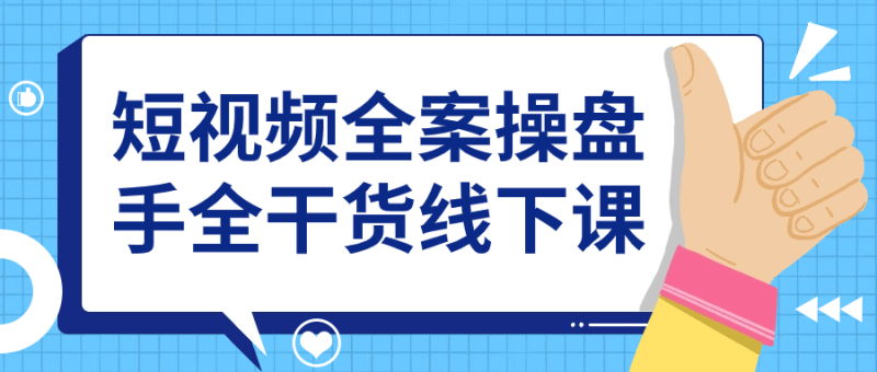 短视频全案操盘手全干货线下课-渡漳网