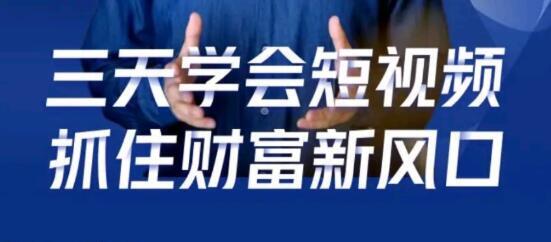 鹤老师 抖音短视频涨粉培训课程,三天学会短视频,抓住财富新风口-渡漳网