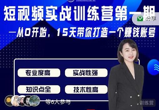 电商大参《抖音短视频实战训练营第1期》从0开始15天老师带你打造一个赚钱账号-渡漳网