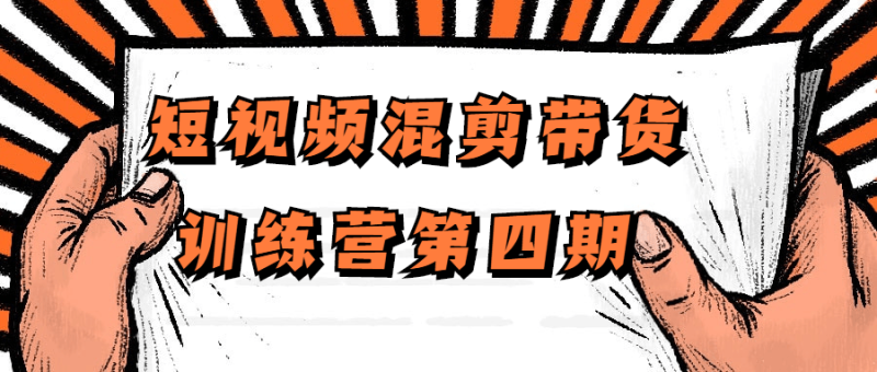 短视频混剪带货训练营第四期-渡漳网