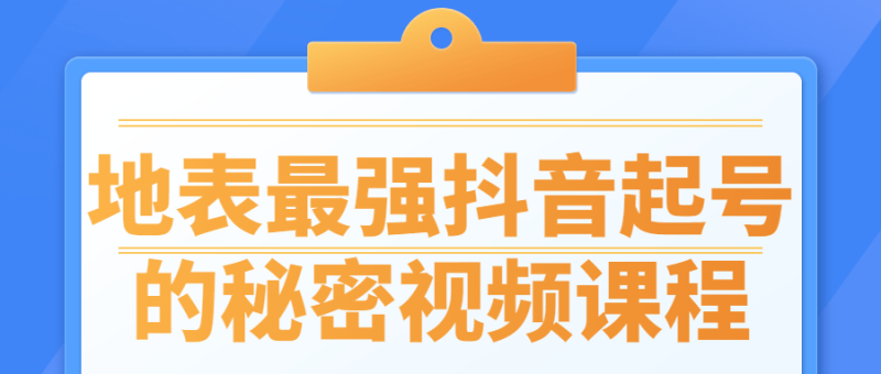 地表最强抖音起号的秘密视频课程-渡漳网