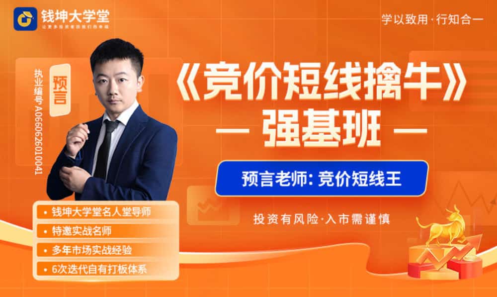 钱坤大学堂预言老师竞价短线擒牛系统强基课
