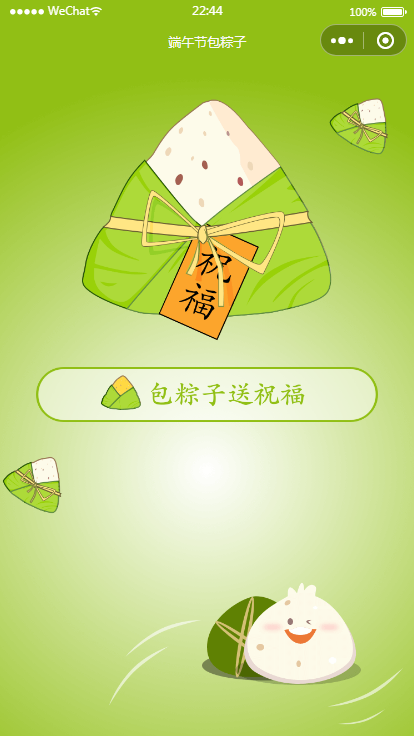 端午送祝福语小程序源码（可对接流量主）-渡漳网