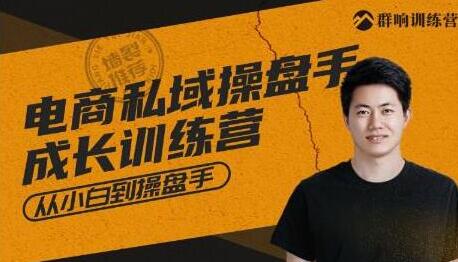 群响《电商私域成长训练营》从小白到操盘手-渡漳网