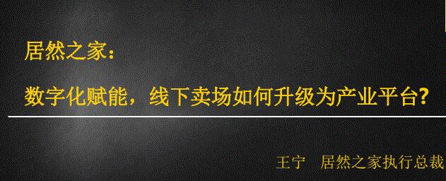 居然之家:数字化赋能,线下卖场如何升级为产业平台-渡漳网