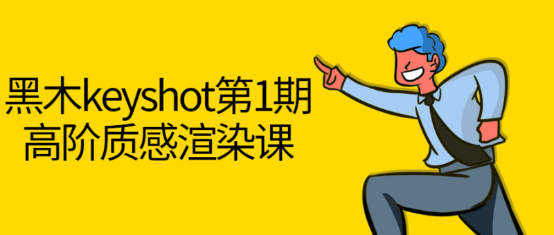 黑木keyshot第1期高阶质感渲染课-渡漳网