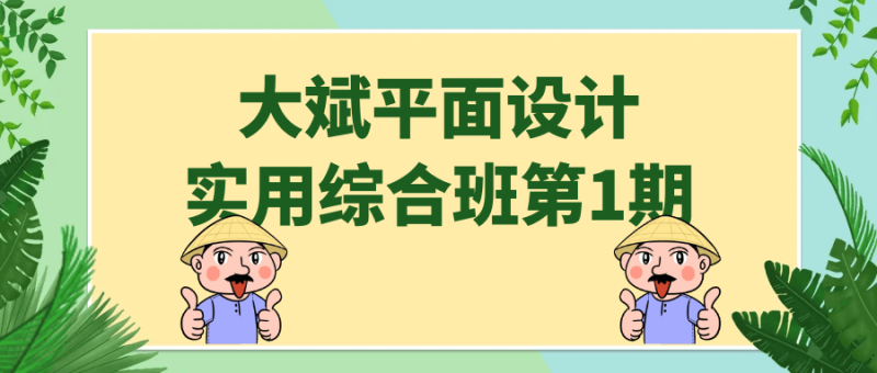 大斌平面设计实用综合班第1期-渡漳网