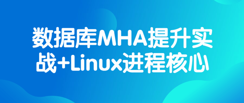 数据库MHA提升实战+Linux进程核心-渡漳网