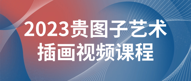 2023贵图子艺术插画视频课程-渡漳网