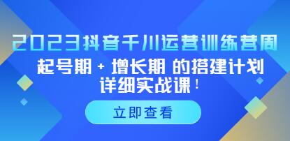 小北《抖音千川运营必备》起号搭建计划,增长期搭建计划实战课-渡漳网
