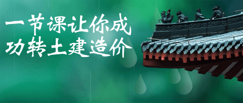 一节课让你成功转土建造价-渡漳网