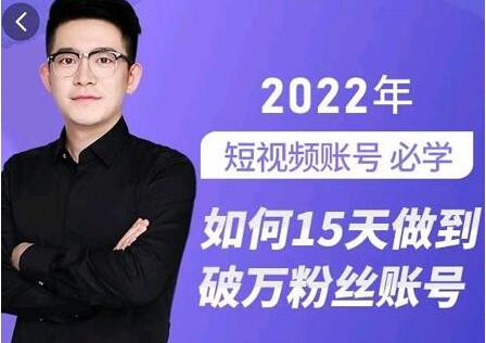 《如何15天做到破万粉丝账号》短视频账号涨粉课-渡漳网
