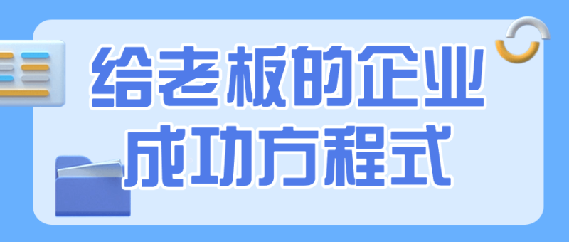 给老板的企业成功方程式-渡漳网