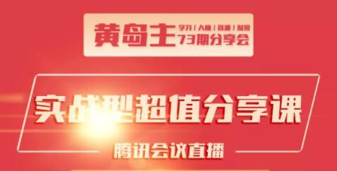 黄岛主73期分享会:小红书破千粉玩法+抖音同城号本地引流玩法+团队管理-渡漳网