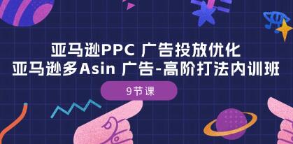 《亚马逊PPC广告投放优化》亚马逊多Asin广告高阶打法内训班-渡漳网