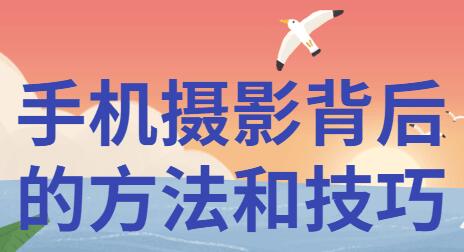 手机摄影技巧入门基础知识方法教程-渡漳网