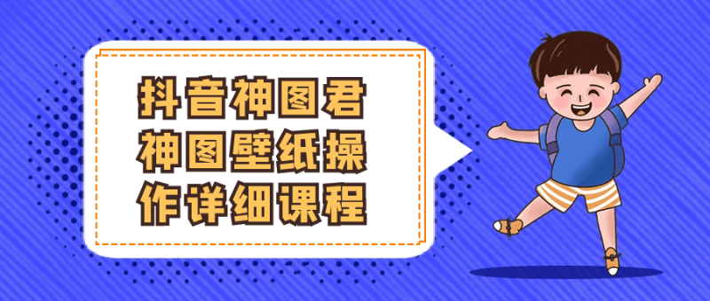 抖音神图君神图壁纸操作详细课程-渡漳网