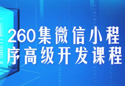 微信小程序开发教程，260集微信小程序高级开发课程-渡漳网