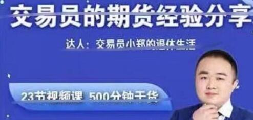 期货教程《交易员的期货经验分享》-渡漳网