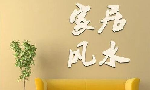 刘济纲《家居风水选址与布局》视频课程-渡漳网