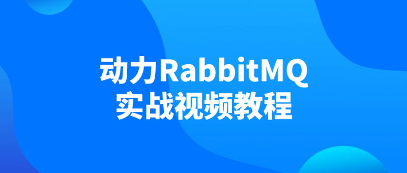动力RabbitMQ实战视频教程-渡漳网