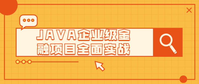 JAVA企业级金融项目全面实战-渡漳网