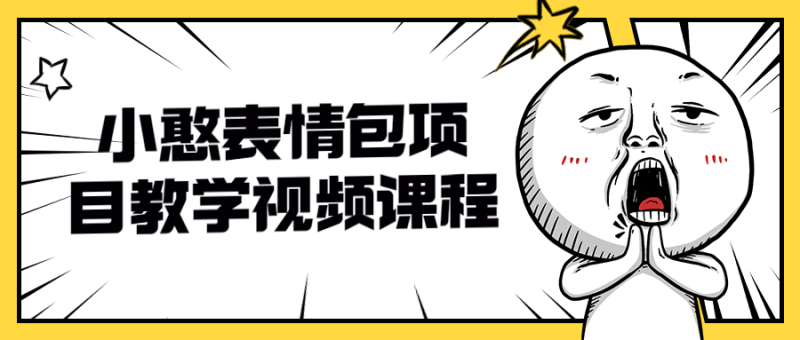 小憨表情包项目教学视频课程-渡漳网