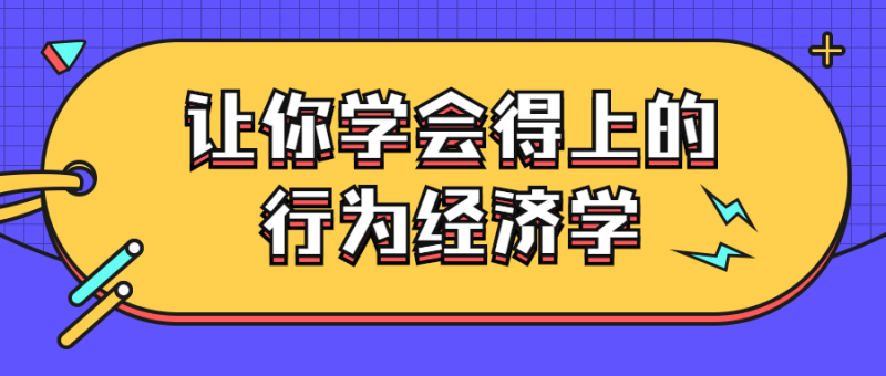 让你学会得上的行为经济学-渡漳网