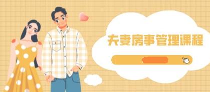 《夫妻房事管理》夫妻的那些事-渡漳网