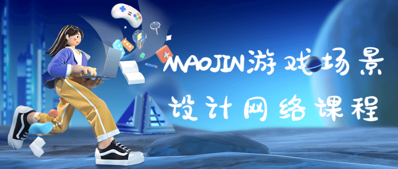 MAOJIN游戏场景设计网络课程-渡漳网