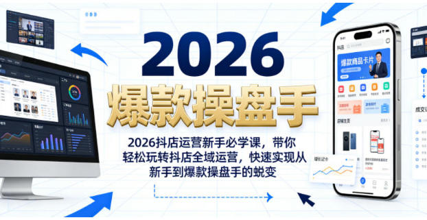 抖店运营新手必学课，带你轻松玩转抖店全域运营-渡漳网
