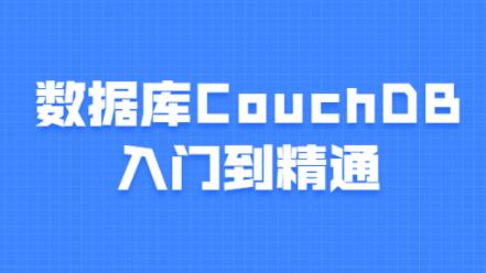 数据库CouchDB教程，入门到精通课程视频-渡漳网