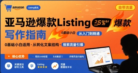 亚马逊爆款Listing写作方法，小白也能写爆款自带流量的Listing-渡漳网