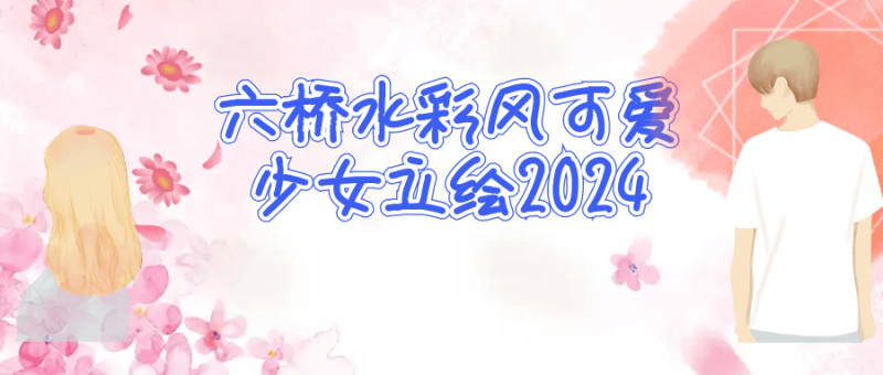 六桥水彩风可爱少女立绘2024-渡漳网