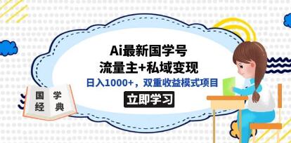 《国学号流量主+私域变现》双重收益模式项目-渡漳网