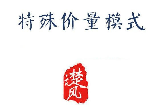 r特殊价量模式-三易楚云风-渡漳网