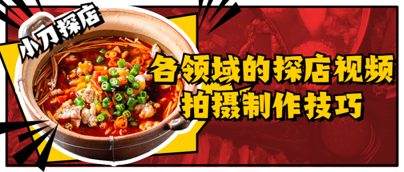 各领域的探店视频拍摄制作技巧-渡漳网
