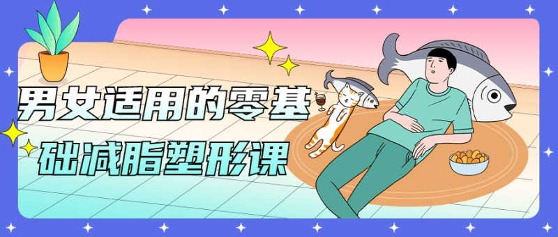 男女适用的零基础减脂塑形课-渡漳网