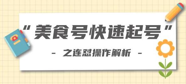 抖音美食号快速起号操作,连怼解析法,培训课程视频-渡漳网