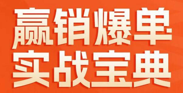 《赢销爆单实战宝典》58个爆单绝招,逆风翻盘-渡漳网