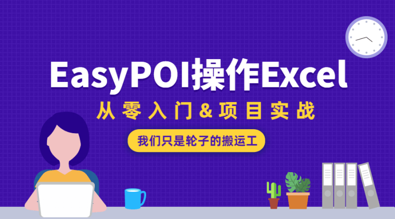 EasyPOI操作Excel从零入门-渡漳网
