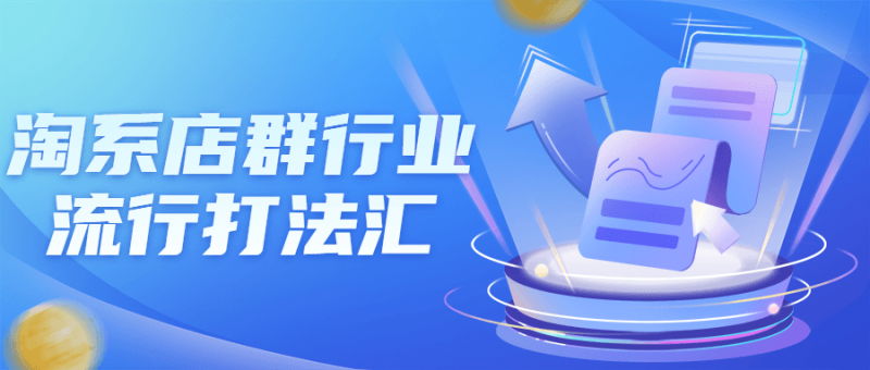 淘系店群行业流行打法汇课程-渡漳网