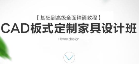 CAD板式定制家具设计班，基础到高级全面精通教程视频-渡漳网
