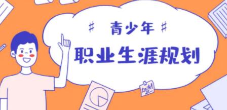 青少年个人职业生涯规划课【价值599】-渡漳网