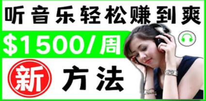 《听音乐赚钱的新方法》听听音乐,让你轻松美元1首歌=3美元-渡漳网