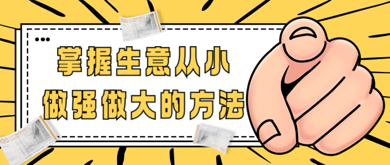 掌握生意从小做强做大的方法-渡漳网