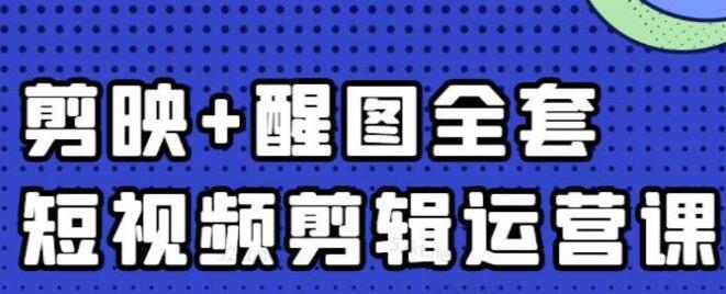 大宾老师《短视频剪辑运营实操班》0基础教学七天入门到精通-渡漳网